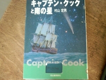 キャプテン・クックと南の星■村山定男　河出書房新社_画像1