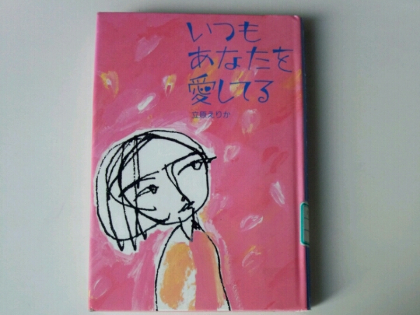2025年最新】Yahoo!オークション -立原えりか(た行)の中古品