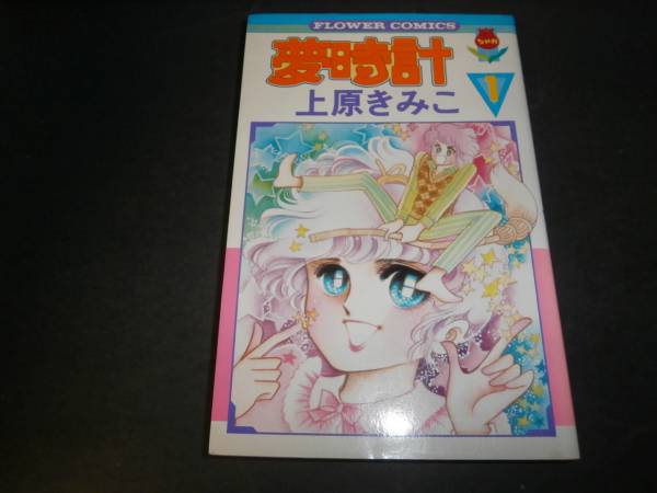 Amazon.co.jp: 上原きみこ名作集 全8巻セット 全巻初版/プチ