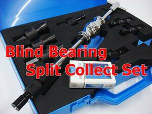 即落!スナップオン*ベアリングプーラーセット(9508)／Blind Bearing Split Collect Set／Bland：Blue-Point