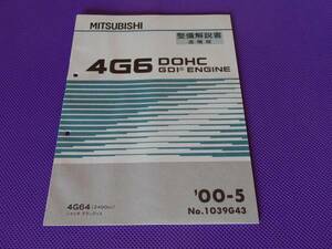 未使用ほぼ新品◆N84W，N94W◆4G64GDIエンジン整備解説書 追補版 2000-5・シャリオ グランディス