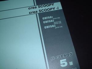 HONDA_SHF50-AF55_5版_CREA SCOOPY