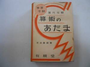 ●算術のあたま●奈良善雄●学習受験算代双解●有精堂S16●比例