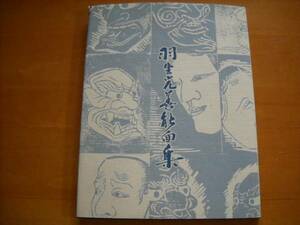 「羽生光善能面集」昭和61年 47作品