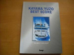 加山雄三「BEST SCORE ベストスコア」バンドスコア 1997年16曲