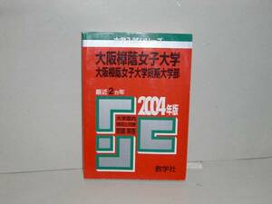 即決　赤本　2004年版　大阪樟蔭女子大・短大