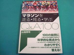 美本◆『マラソンを走る・見る・学ぶQ&A100』山地啓司