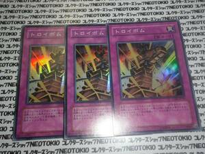 遊戯王 トロイボム（スーパーレア）×3枚セット