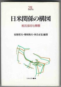 【a7136】1992年 日米関係の構図 -相互依存と摩擦／安保哲夫ほか