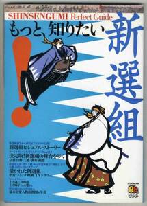 【c8208】2004年 もっと、知りたい 新選組