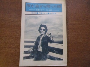 唄が旅から帰った時 全国ライヴハウス街図 1976●田川律糸川燿史