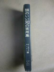 「頭のいい743の実用集　考えても見なかった方法」Ｓ47発行