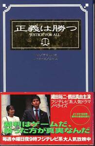 【ノベライズ】CXドラマ『正義は勝つ』◆主演：織田裕二/鶴田真由◆1995年発行