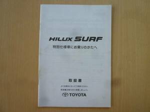 ★3050★トヨタ ハイラックスサーフ 特別仕様車 説明書★一部送料無料★