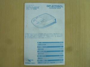 ★3293★コムテック レーダー探知機 GP-970SCL 説明書★一部送料無料★