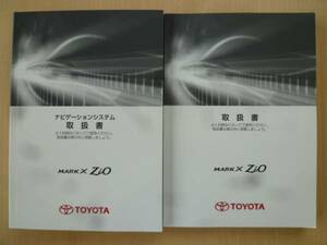 ★3347★マークX Zio ジオ ANA10/ANA15/GGA10 車両＆ナビゲーションシステム 取扱説明書 2冊セット 2012年★