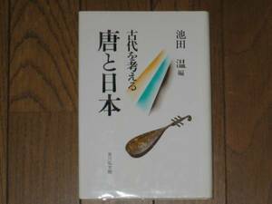 古代を考える　唐と日本　池田温 編者