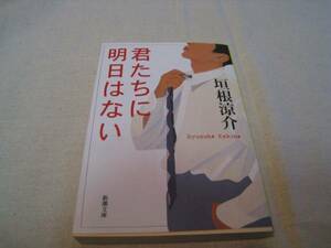 文庫本　君たちに明日はない　垣根涼介