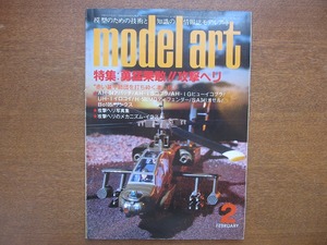 モデルアート227/1984.2●勇猛果敢！攻撃ヘリ