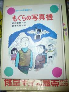 もぐらの写真機 (日本の幼年童話)前川康男★岩崎書店★送料込