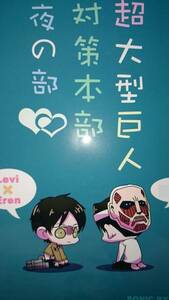 進撃の巨人同人誌★リヴァエレ★そにっく「超大型巨人対策本部夜の部」