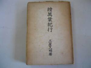 ●続万葉紀行●土屋文明●養徳社●昭和21年初版●即決