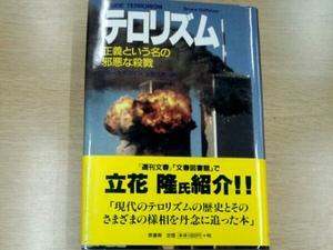 テロリズム 正義という名の邪悪な殺戮■ブルース・ホフマン