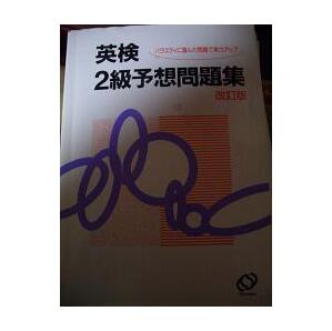 英検2級予想問題集