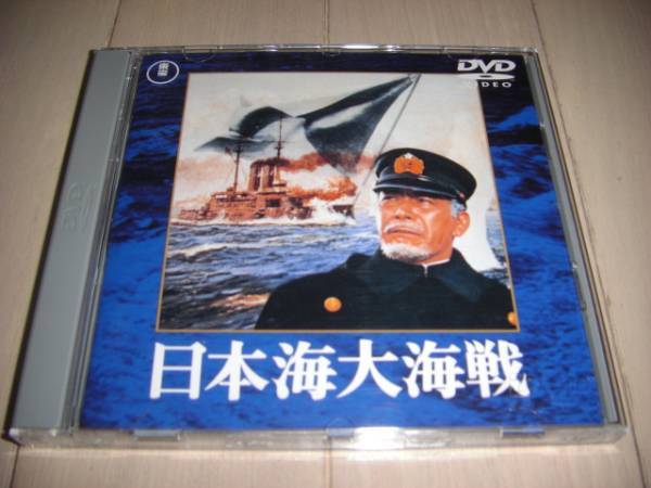 (未使用･未開封品)　日本海大海戦 [東宝DVD名作セレクション] kmdlckf Amazon.co.jp: 日本海大海戦 [東宝DVD名作セレクション] : 三船