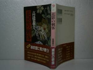 ★高橋義夫『花影の刺客』富士見時代文庫-平成6年-初版-帯付