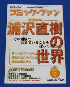 Z4◆まんが専門誌 コミックファン 1999 05号◆浦沢直樹