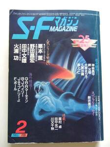 ＳＦマガジン　創刊２５周年記念特大号　１９８５年２月号