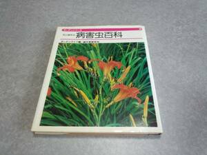 花と植木の病害虫百科 (ガーデンシリーズ) 絶版☆人気商品