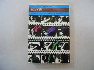 ●叫び声●マクファースン浜本武雄●今日の海外小説1971初版●即