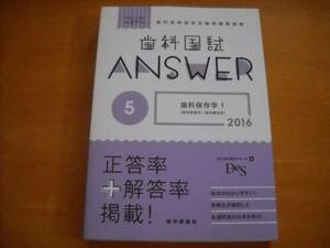 歯科 国試 ANSWER 2016 vol.5 歯科保存学1 DES