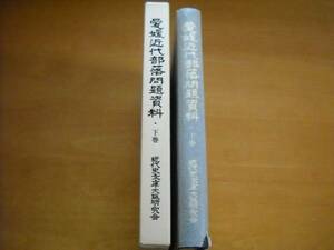 「愛媛近代部落問題資料・下巻 高市光男 近代史文庫大阪研究会」