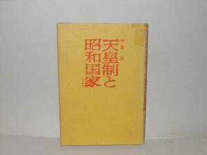 中島誠★天皇制と昭和国家