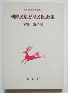 送料無料 朝鮮民衆と「皇民化」政策 朝鮮近代史研究双書 未来社