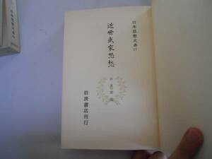 ●近世武家思想●赤穂事件赤穂義人録復讐論四十六士論●日本思想