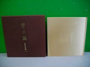 春の湖　松本春子　書・随筆集■金田石城編■昭和52年/心彩社