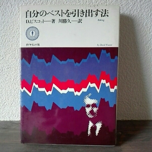 自分のベストを引き出す法■Ｄ・ビスコット/著　川勝久/訳