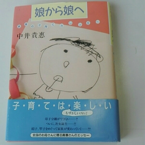 娘から娘へ■中井貴惠　貴恵の子育てカレンダー