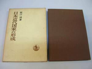 ●日本近代国家の形成●原口清●日本歴史叢書岩波書店●即決