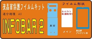 INFOBAR2用 液晶面保護シールキット インフォバー２