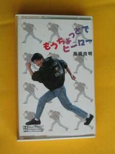 廃版カセット。高橋良明。デビュー盤。夭折のジュニアアイドル