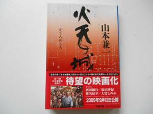 ★　火天の城　山本兼一　文春文庫　タカ113