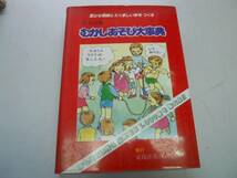 ●むかしあそび大事典●完全図解●伝統遊戯集大成児童遊戯●東_画像1