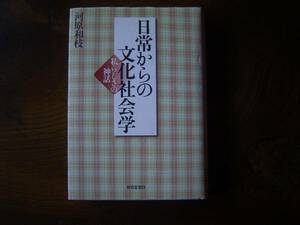 河原　和枝「日常からの文化社会学ー私らしさの神話ー」