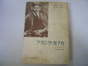 ●フランツカフカ●マックスブロート辻理斎尾鴻一郎●みすず書房