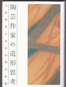 陶芸作家の造形思考 : 大和保男の自伝的陶芸私論　大和保男